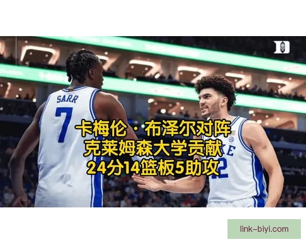 疯三16强对阵揭晓布泽尔率杜克冲冠卫冕冠军与两状元热门齐出局